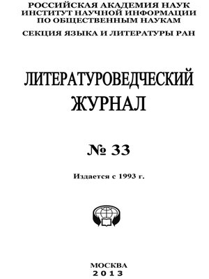 cover image of Литературоведческий журнал № 33